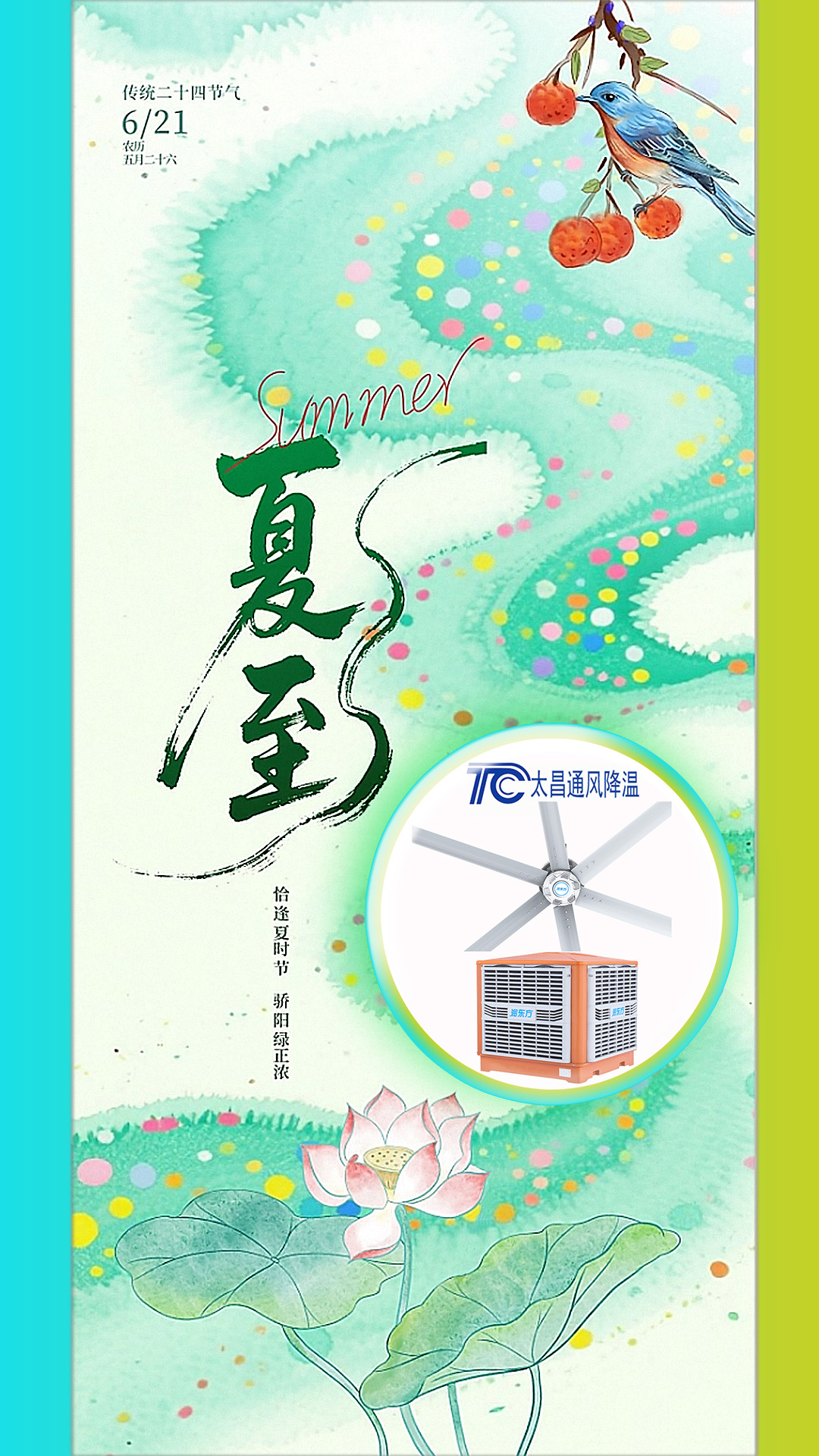 2025夏至迎短三伏，太昌通風(fēng)降溫造常清涼