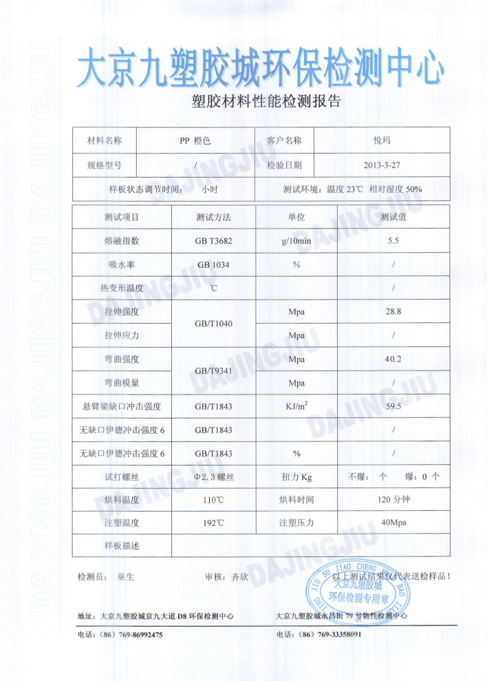 潤東方環(huán)?？照{(diào)塑膠檢測