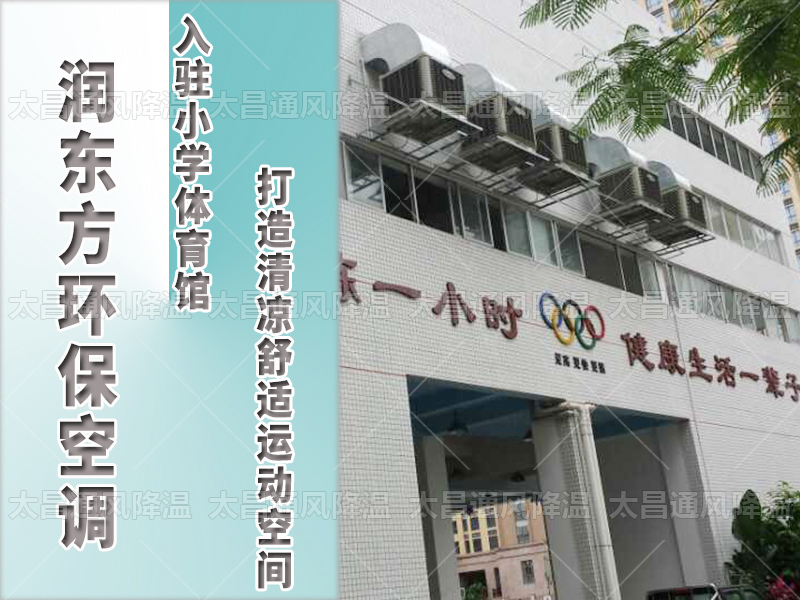  潤東方環(huán)?？照{，打造清涼舒適運動空間