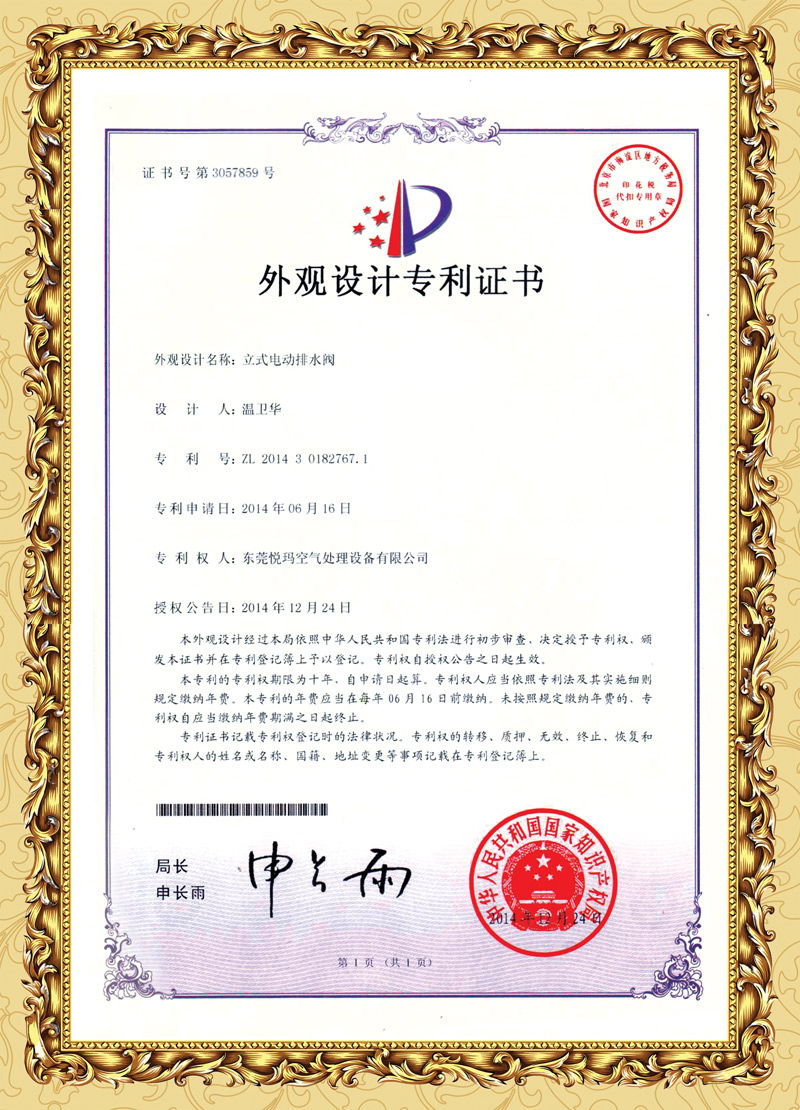 環(huán)?？照{(diào)排水閥專利