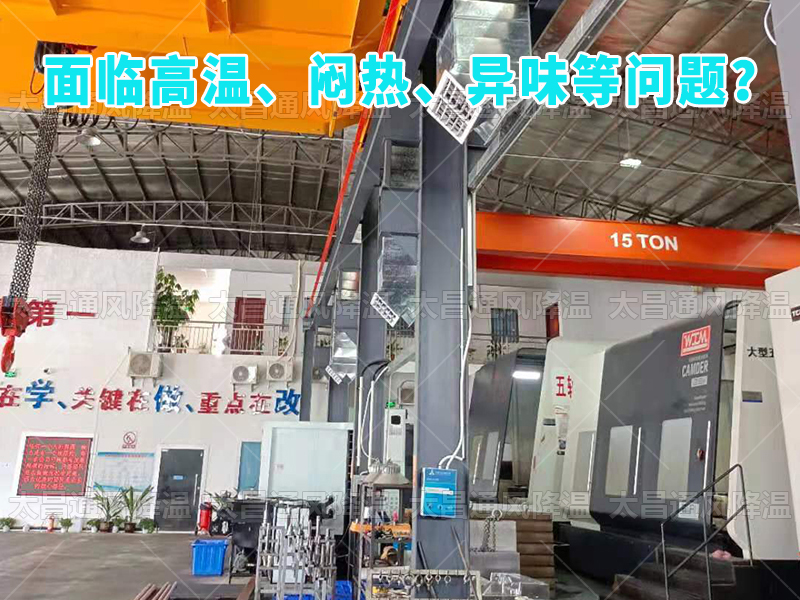  太昌通風降溫工程助力食品工廠安裝潤東方環(huán)保空調，提供高效節(jié)能、環(huán)保健康的通風降溫解決方案