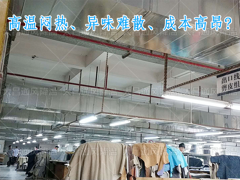 太昌通風降溫攜手潤東方環(huán)保空調，為家具工廠開啟高效節(jié)能新紀元