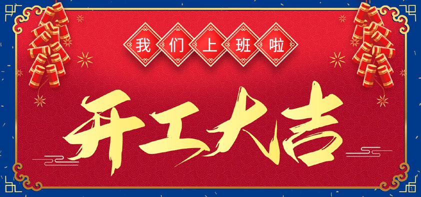 新年伊始，萬象更新，開工大吉