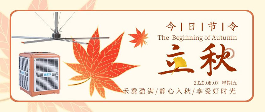 秋至秋未涼，夏去暑未消