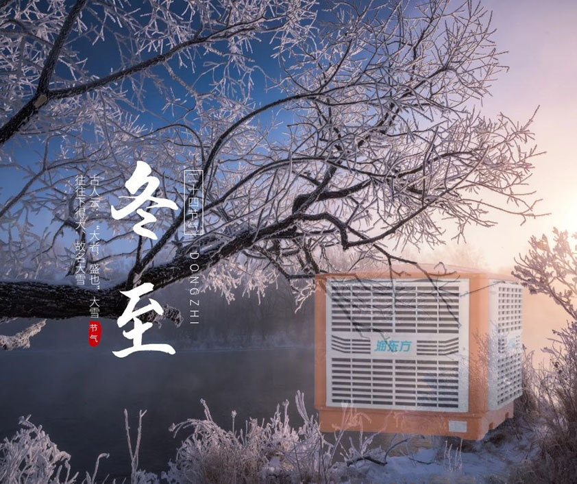 冬至、福至、春日可期 廣東太昌祝您冬至快樂