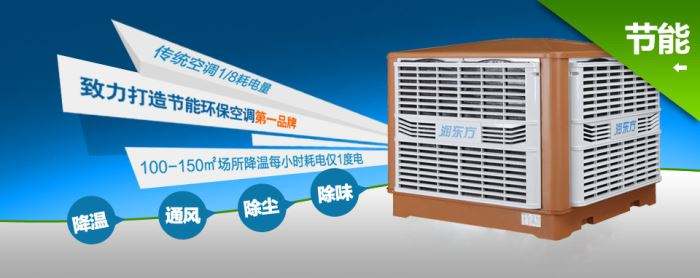 蒸發(fā)式冷風(fēng)機(jī)環(huán)?？照{(diào)的降溫到底是什么？