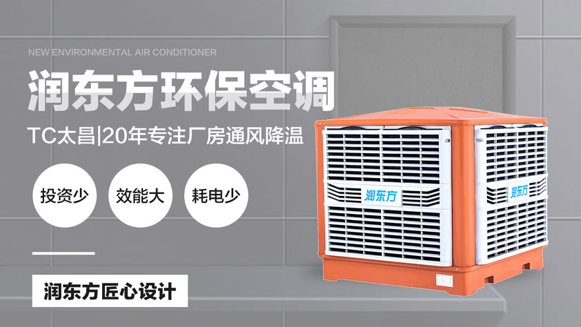 車(chē)間降溫如何做好？找對(duì)廠家是關(guān)鍵