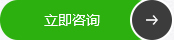 立即咨詢(xún)