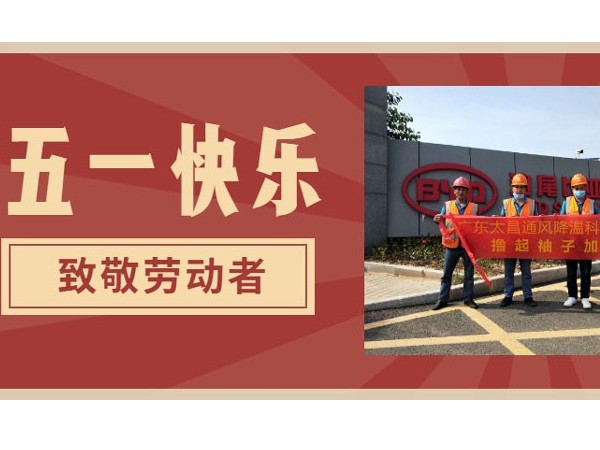 東莞潤東方環(huán)?？照{(diào)廠家.向每一位勞動者致敬