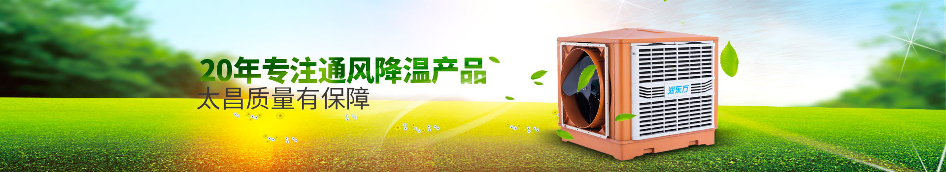 20年專注通風降溫產(chǎn)品，太昌質(zhì)量有保障