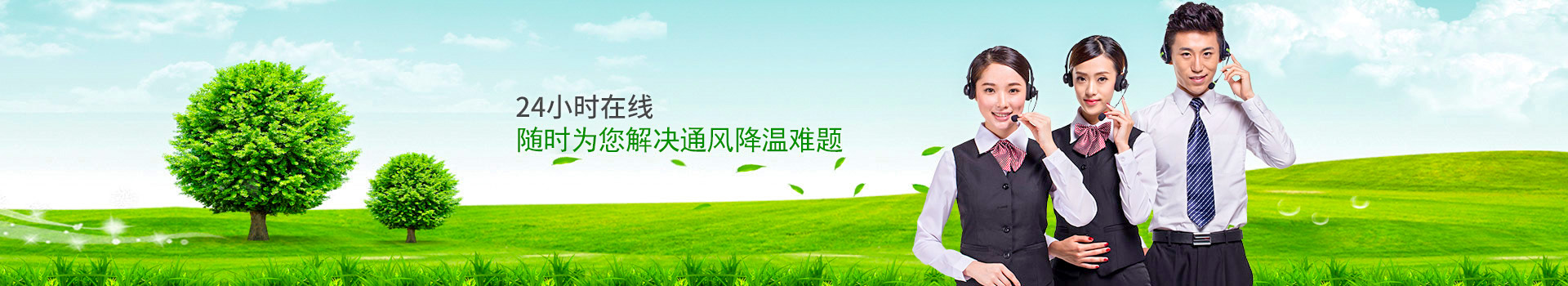 24小時在線，隨時為您解決通風(fēng)降溫難題
