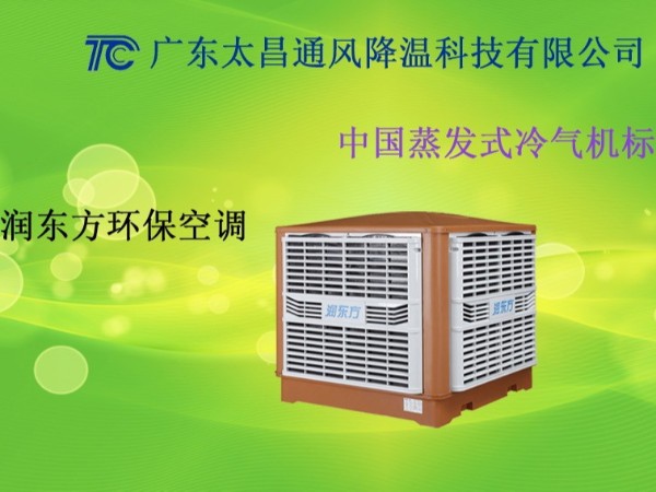 廣東車間環(huán)保空調(diào) 廣東工廠環(huán)?？照{(diào)