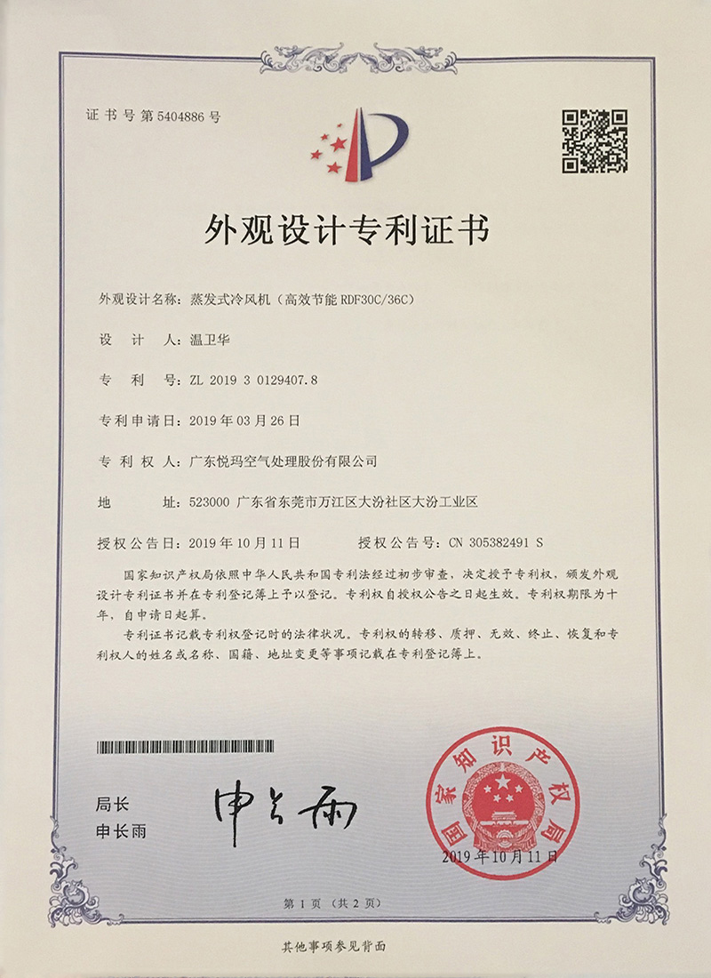 潤東方環(huán)?？照{(diào)（RDF30C/36C）外觀設(shè)計(jì)專利證書